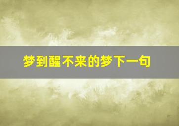 梦到醒不来的梦下一句