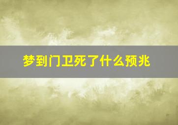 梦到门卫死了什么预兆