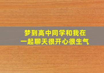 梦到高中同学和我在一起聊天很开心很生气