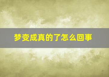 梦变成真的了怎么回事