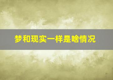 梦和现实一样是啥情况