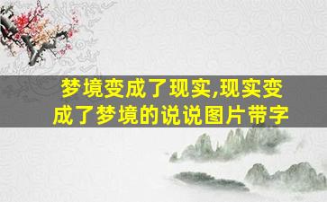 梦境变成了现实,现实变成了梦境的说说图片带字