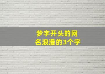 梦字开头的网名浪漫的3个字