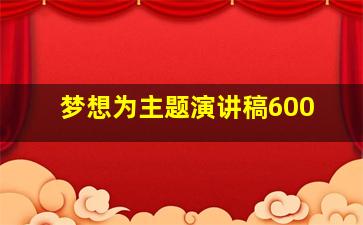 梦想为主题演讲稿600