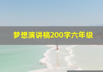 梦想演讲稿200字六年级