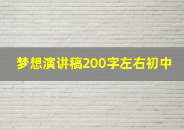 梦想演讲稿200字左右初中