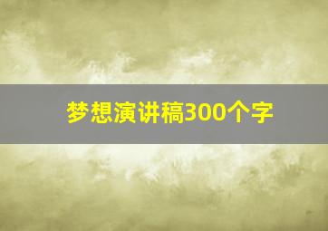 梦想演讲稿300个字