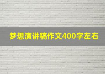 梦想演讲稿作文400字左右