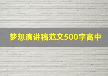 梦想演讲稿范文500字高中