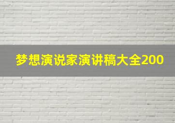 梦想演说家演讲稿大全200