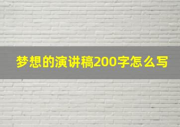 梦想的演讲稿200字怎么写