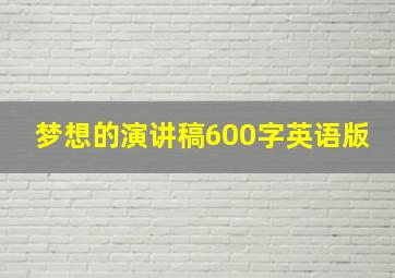 梦想的演讲稿600字英语版