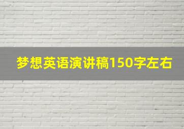 梦想英语演讲稿150字左右