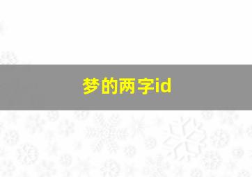 梦的两字id