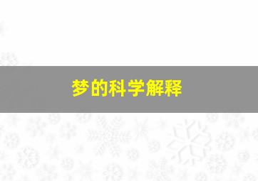 梦的科学解释