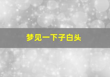 梦见一下子白头