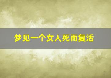 梦见一个女人死而复活