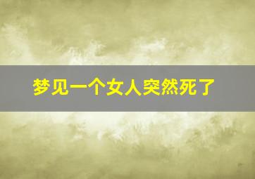 梦见一个女人突然死了