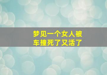 梦见一个女人被车撞死了又活了