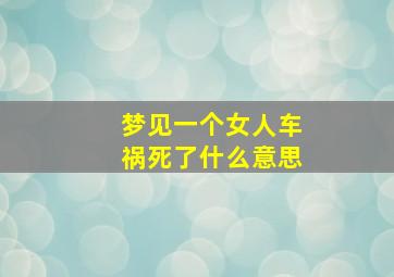 梦见一个女人车祸死了什么意思