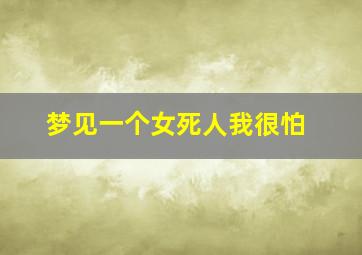 梦见一个女死人我很怕