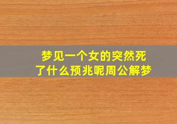 梦见一个女的突然死了什么预兆呢周公解梦