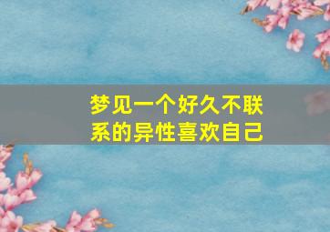 梦见一个好久不联系的异性喜欢自己