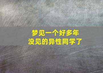 梦见一个好多年没见的异性同学了