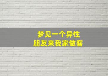 梦见一个异性朋友来我家做客