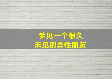 梦见一个很久未见的异性朋友