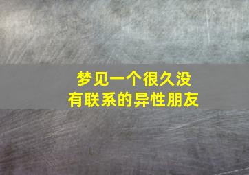 梦见一个很久没有联系的异性朋友