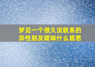 梦见一个很久没联系的异性朋友暧昧什么意思