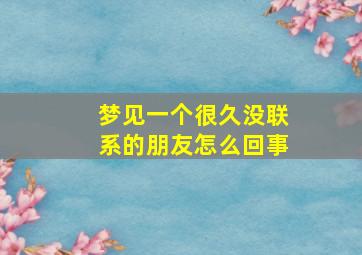 梦见一个很久没联系的朋友怎么回事