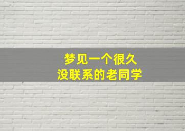 梦见一个很久没联系的老同学