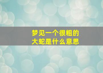 梦见一个很粗的大蛇是什么意思