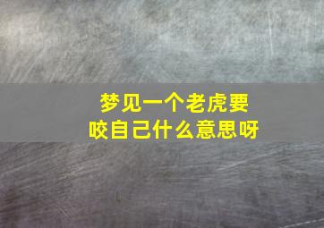 梦见一个老虎要咬自己什么意思呀