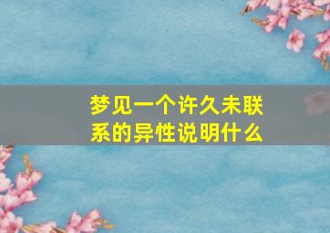 梦见一个许久未联系的异性说明什么