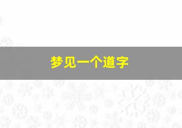 梦见一个道字