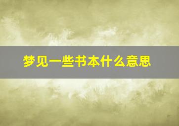 梦见一些书本什么意思