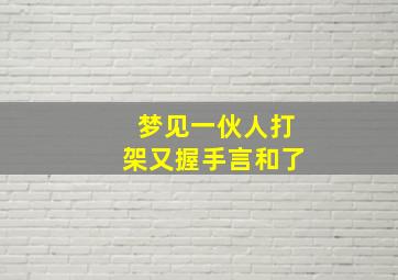 梦见一伙人打架又握手言和了