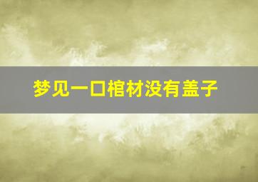 梦见一口棺材没有盖子