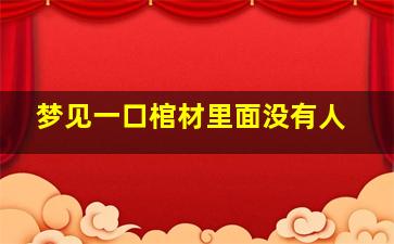 梦见一口棺材里面没有人