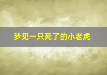 梦见一只死了的小老虎