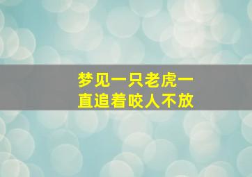 梦见一只老虎一直追着咬人不放