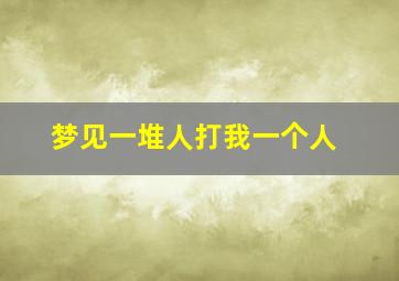 梦见一堆人打我一个人