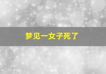 梦见一女子死了