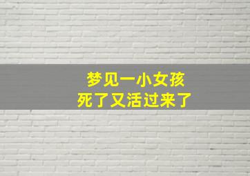 梦见一小女孩死了又活过来了