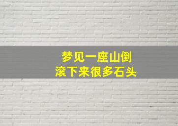 梦见一座山倒滚下来很多石头