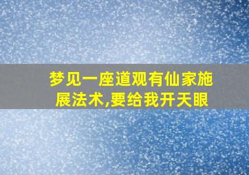 梦见一座道观有仙家施展法术,要给我开天眼