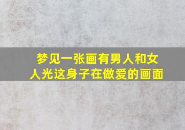 梦见一张画有男人和女人光这身子在做爱的画面